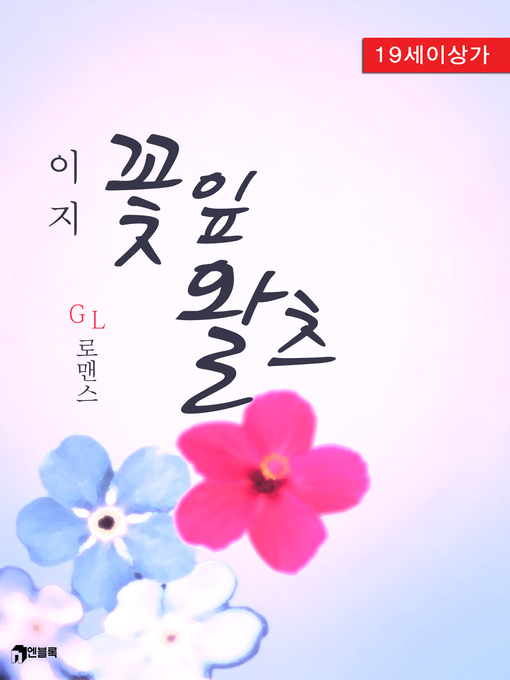 Title details for 꽃잎 왈츠 by 이지 - Available